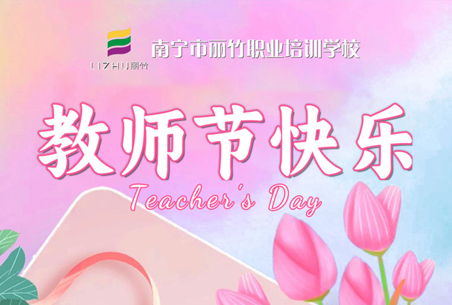 老師，辛苦了！麗竹學校教師節(jié)祝福語