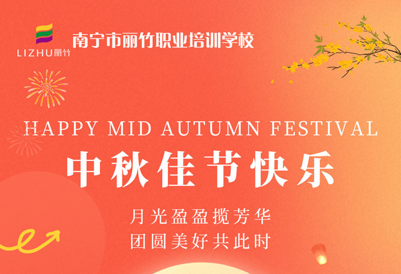 中秋佳節(jié)快樂！廣西美容美發(fā)技術(shù)學(xué)校送祝福