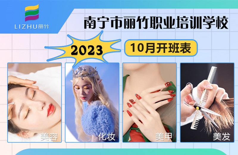 10月課程更新！南寧美容美發(fā)化妝美甲學(xué)校