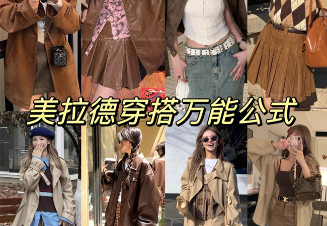 美拉德穿搭攻略 |  美拉德穿搭是什么意思？