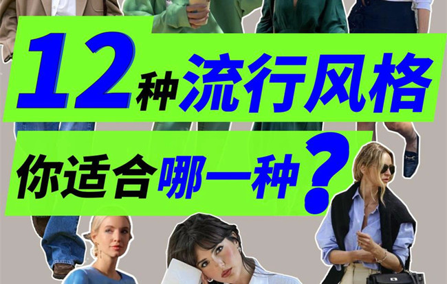 你適合哪種穿搭風格？南寧人物形象設計專業(yè)解析