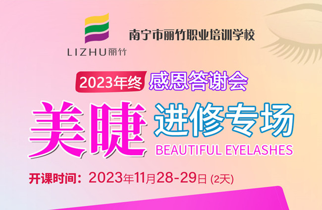 南寧美睫培訓(xùn)什么時(shí)候開學(xué)？11月28日-29日開班