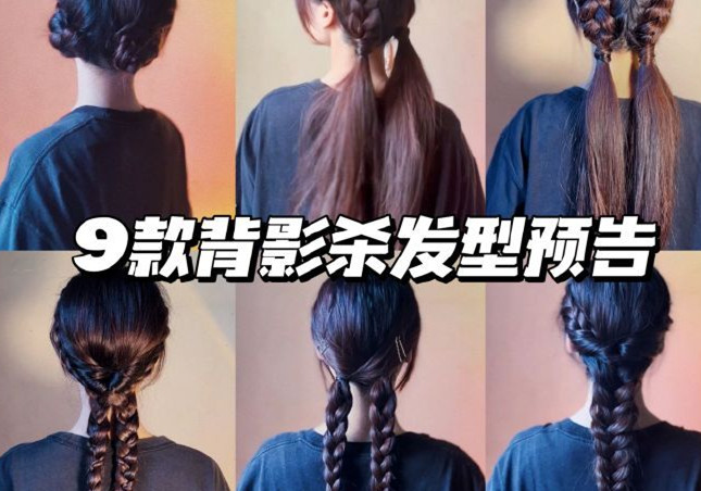 背影殺發(fā)型，廣西彩妝發(fā)型培訓(xùn)學(xué)校推薦