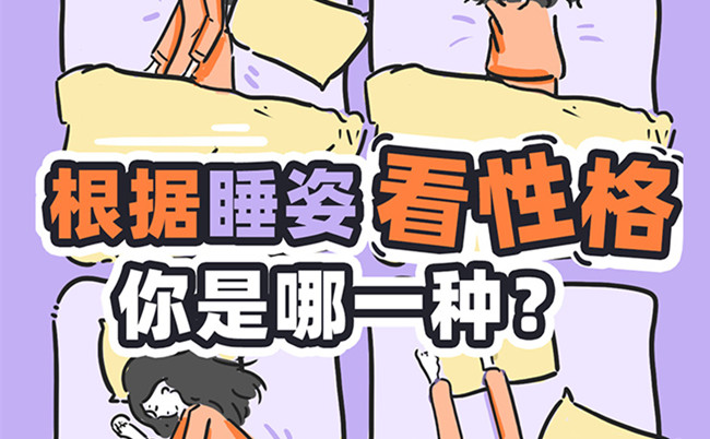 不同的睡姿代表的性格？廣西美容美體職校趣味分享