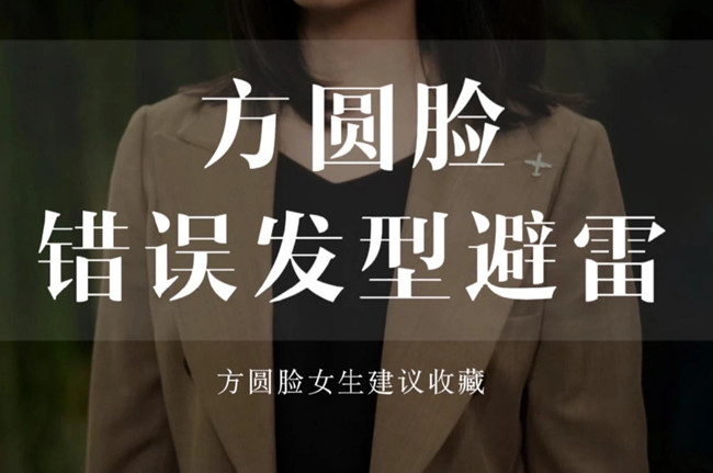 不適合方圓臉的發(fā)型，廣西剪發(fā)教學(xué)