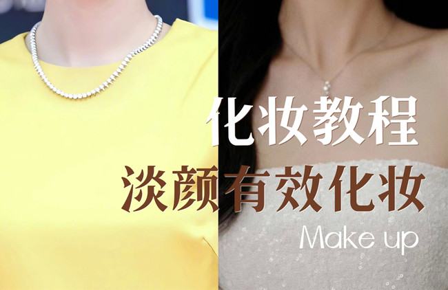 學(xué)明星仿妝教程：淡顏如何化妝？