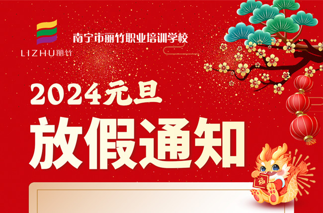 元旦放假！南寧美容美發(fā)彩妝美甲學(xué)校通知