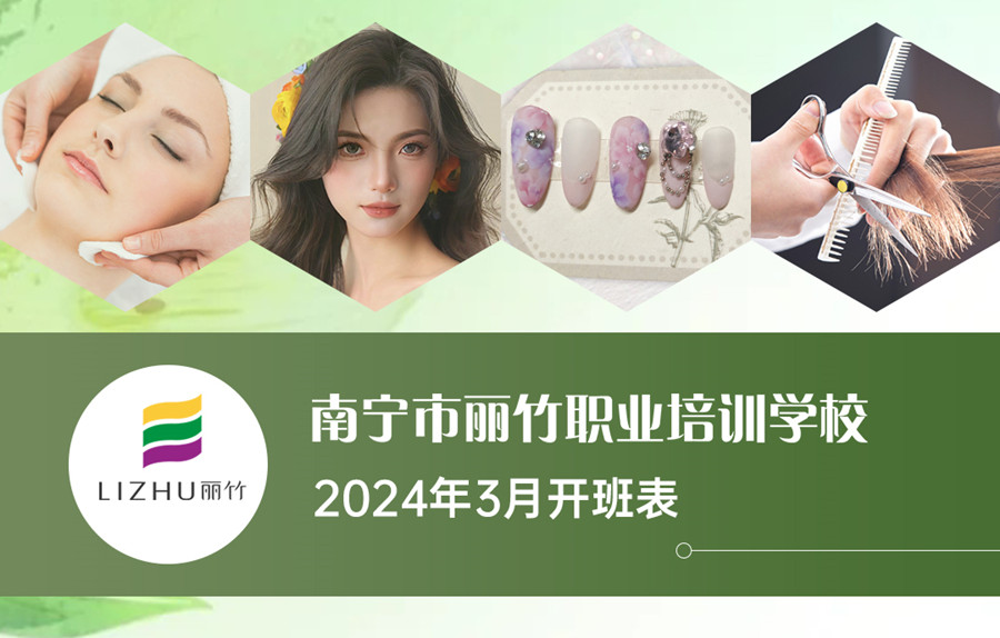 3月課表更新，廣西美業(yè)職業(yè)學(xué)校（麗竹學(xué)校）