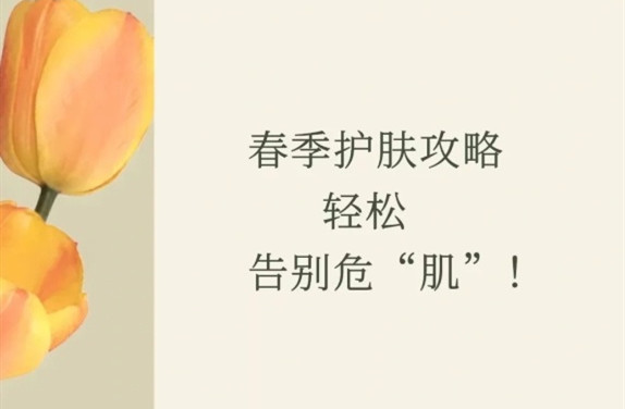 春季護(hù)膚的方法，廣西皮膚管理師學(xué)校教學(xué)