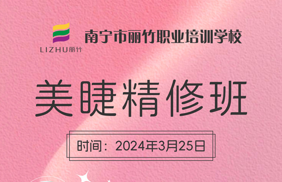 接受報名！南寧美睫學(xué)校3月25日開班