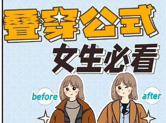 秋冬疊穿技巧，廣西人物形象設(shè)計(jì)專(zhuān)業(yè)