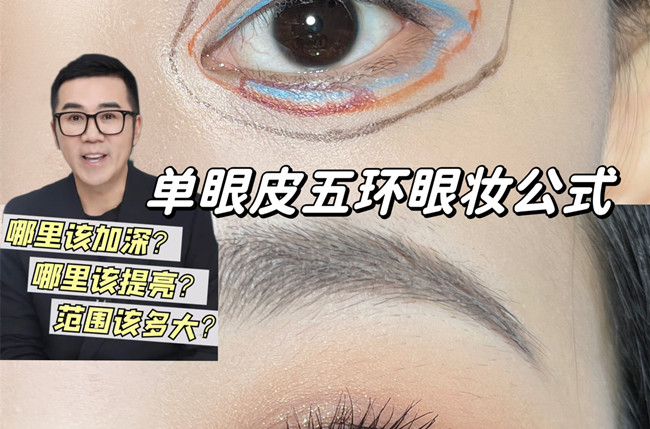 單眼皮五環(huán)眼妝教程，南寧彩妝學(xué)校排名分享