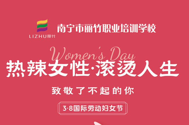 婦女節(jié)快樂！廣西美容美發(fā)彩妝學校祝福語