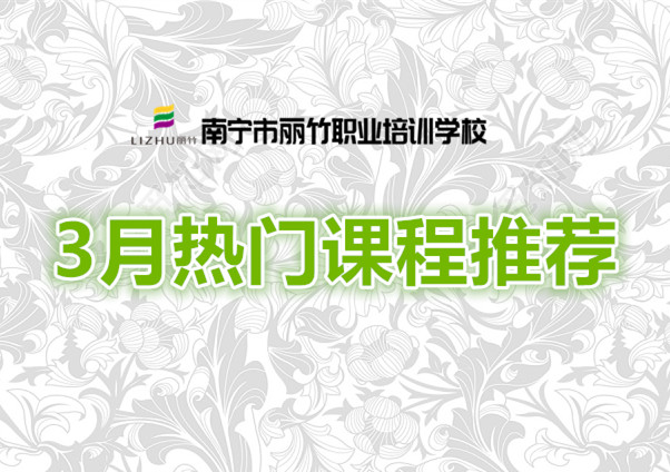 賺到！麗竹學(xué)校3月超熱門課程推薦