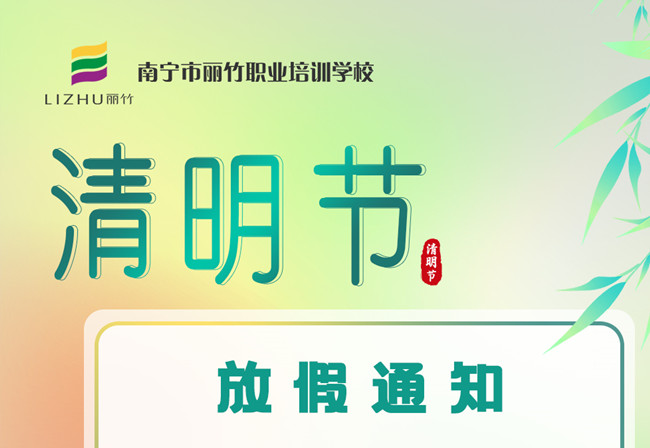 必看！麗竹學(xué)校清明節(jié)放假通知