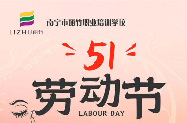 放假通知！廣西美容美發(fā)化妝美甲職校
