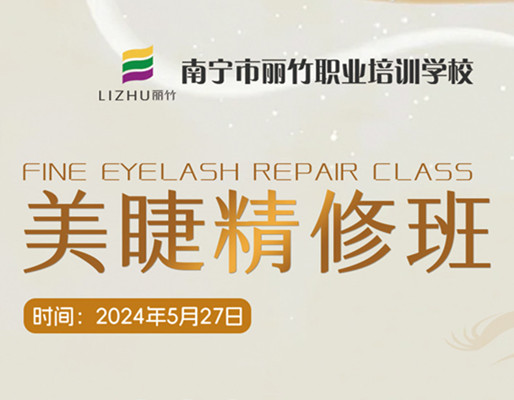 快報名！南寧美睫職業(yè)學(xué)校5月27日開班