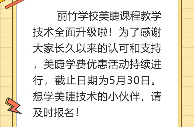 南寧美睫培訓(xùn)學(xué)校課程升級，優(yōu)惠繼續(xù)