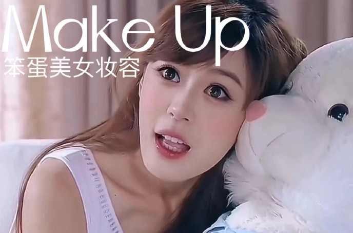 笨蛋美女妝容，南寧化妝十佳學(xué)校教程解析