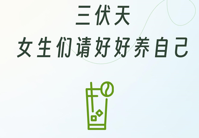 三伏天女生的注意事項，學中醫(yī)美容零經驗