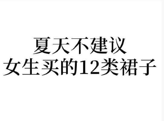 夏天不建議女生買的裙子，廣西人物形象設(shè)計(jì)學(xué)院分享