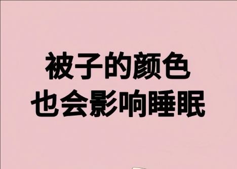 被子的顏色影響睡眠？廣西美容健康管理學校解讀