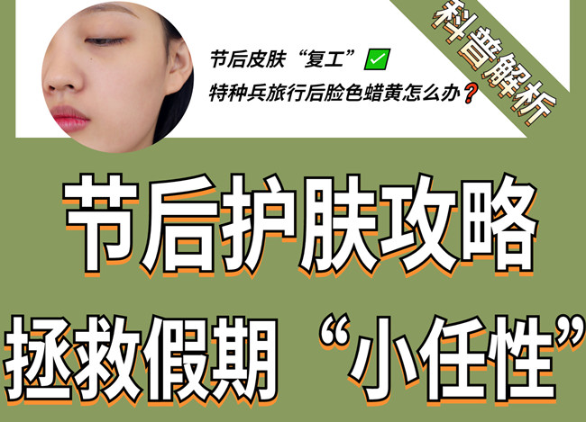 節(jié)后如何護(hù)膚？廣西皮膚管理學(xué)習(xí)