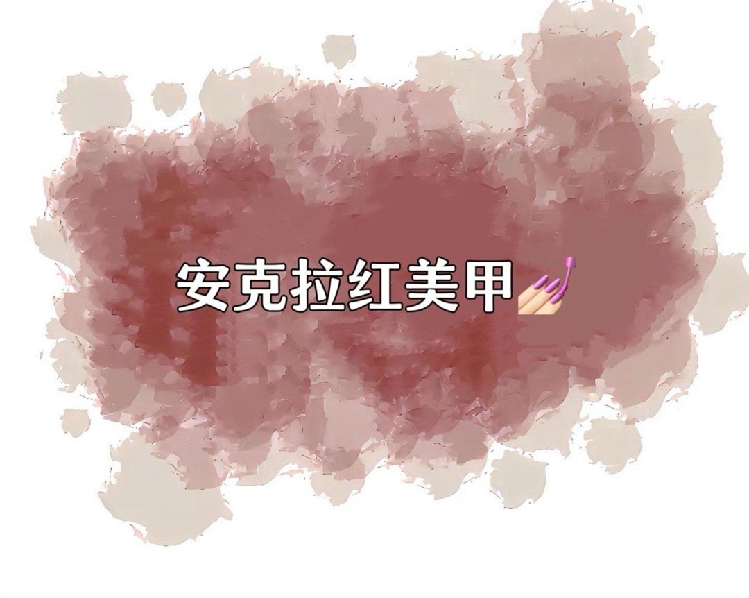 安克拉紅美甲，廣西南寧市美甲學校特別推薦