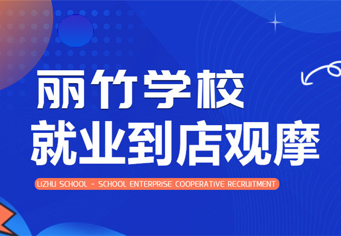 南寧學(xué)美發(fā)找工作？跟著麗竹學(xué)校到店就業(yè)觀摩
