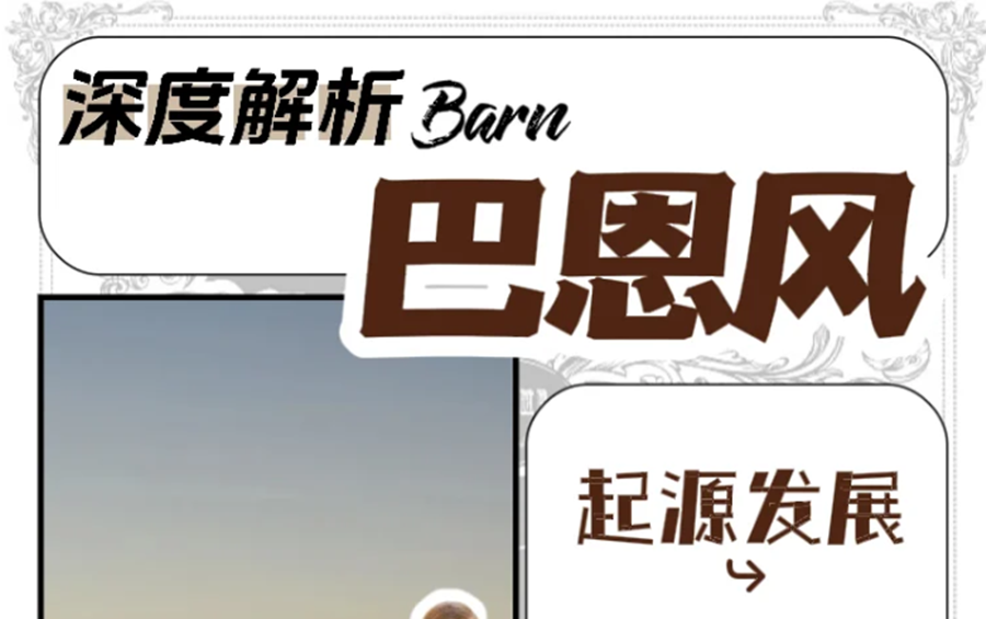 什么是“巴恩風”穿搭？秋冬穿搭小紅書講解