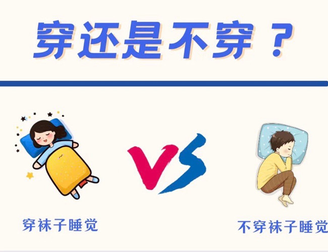 睡覺到底穿不穿襪子？廣西健康管理師解答