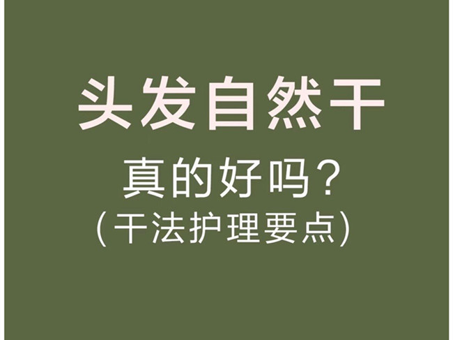 廣西美發(fā)洗護(hù)師：頭發(fā)自然干真的好嗎？