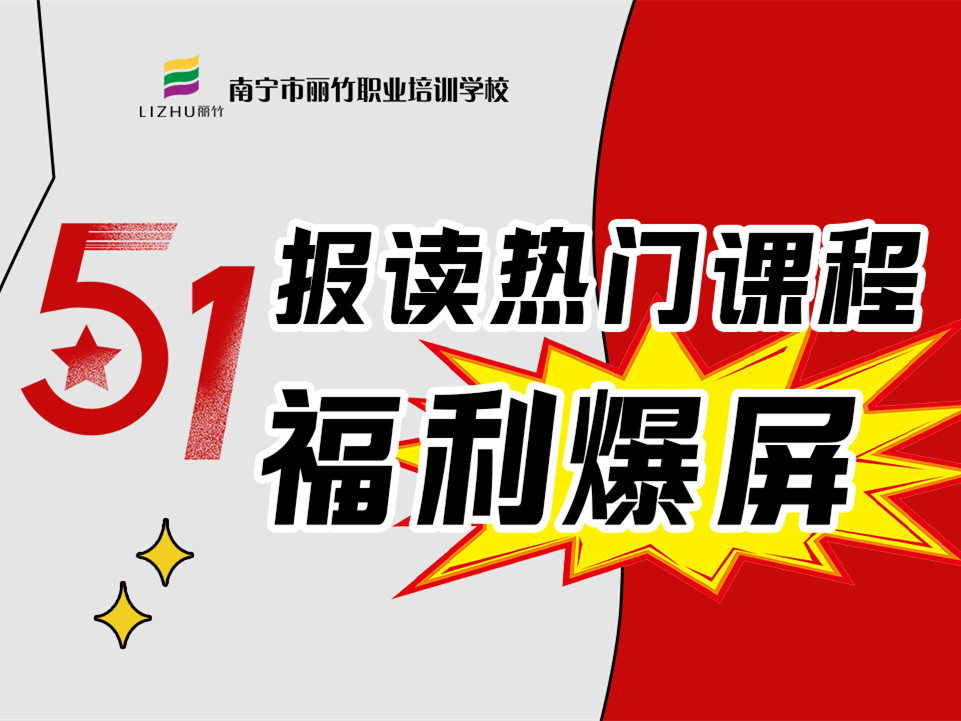5·1報讀麗竹學(xué)校熱門課程，統(tǒng)統(tǒng)地板價