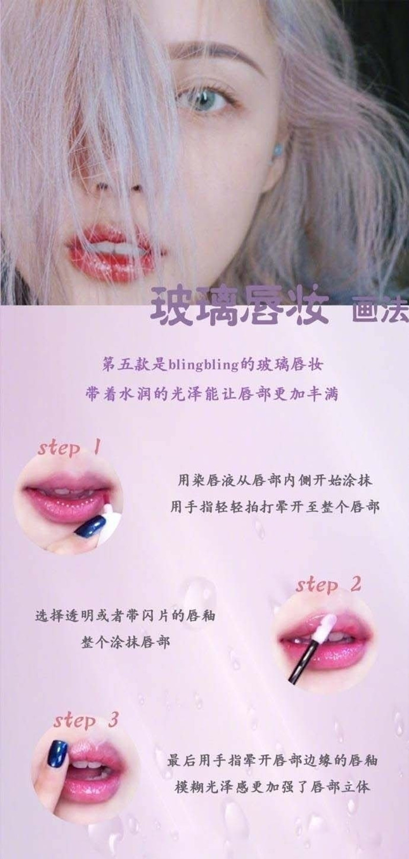 玻璃唇妝教程，0基礎(chǔ)化妝教學(xué)